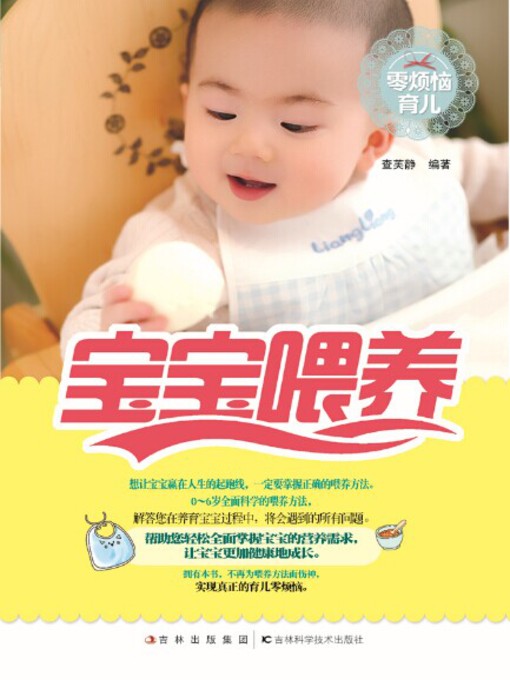 Cover image for 零烦恼育儿 宝宝喂养